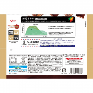 神戸ローストショコラ 芳醇カカオ 展開図